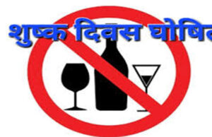 अम्बिकापुर : ‘होली’ पर्व के अवसर पर 14 मार्च को शुष्क दिवस घोषित