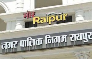 रायपुर निगम सभापति का चुनाव आज, पर्यवेक्षक धरमलाल कौशिक करेंगे सभापति के नाम की घोषणा