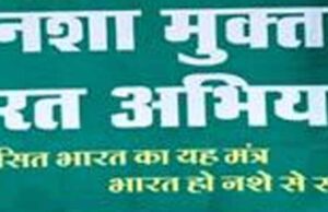 नशामुक्त भारत अभियान के अंतर्गत जनजागरूकता कार्यक्रम आयोजित