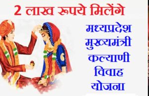 मुख्यमंत्री कल्याणी विवाह सहायता योजना के आवेदन प्रक्रिया को ऑनलाइन कर आसान बना दिया गया