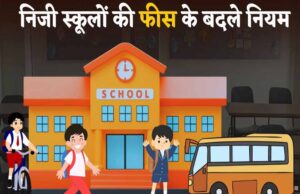 मध्य प्रदेश सरकार ने 25 हजार रुपए से कम वार्षिक फीस वाले निजी स्कूलों को बड़ी राहत दी, अब नहीं करना होगा ये काम