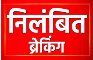 बालोद जिले के जिला कार्यक्रम अधिकारी किशन टंडन क्रांति को कर्तव्यों में लापरवाही दोषी पाया, मंत्री श्रीमती राजवाड़े न किया निलंबित