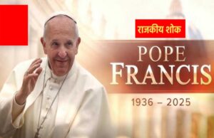 पोप फ्रांसिस के निधन पर राजकीय शोक घोषित