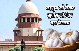 सुप्रीम कोर्ट का कई वर्षों के बाद लहसुन को लेकर ने किसानों के हित, मंडियों में
नीलामी प्रक्रिया बदलेगी