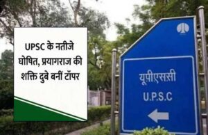 UPSC के नतीजे घोषित, प्रयागराज की शक्ति दुबे टॉपर, दूसरे नंबर पर हर्षिता गोयल