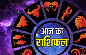 आज मंगलवार 29 अप्रैल 2025 का पढ़ें दैनिक राशिफल
