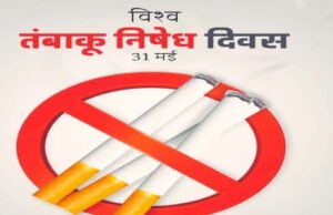 31 मई को विश्व तंबाकू निषेध दिवस, प्रत्येक जिले में होंगे जागरूकता कार्यक्रम