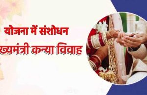 प्रदेश सरकार ने मुख्यमंत्री कन्या विवाह/निकाह योजना में संशोधन किया, वर्षभर में 4 दिन होगा आयोजन, इतने जोड़ों की होगी शादी