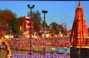 2028 सिंहस्थ महाकुंभ मेंअलग से नहीं होगा कोई भी वीआईपी घाट, आ सकते हैं 14 करोड़ से अधिक श्रद्धालु