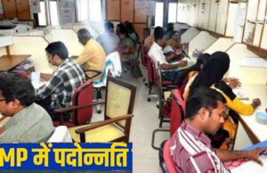 9 साल का इंतजार समाप्त मध्यप्रदेश में पदोन्नति नियम 2025 जल्द होंगे लागू, दस दिन में शुरू होगी डीपीसी प्रक्रिया