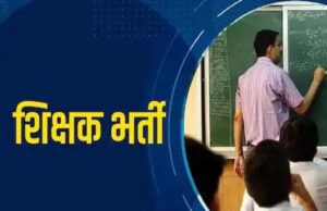छत्तीसगढ़ में शिक्षा व्यवस्था को सुदृढ़ एवं प्रभावशील बनाने के लिए शिक्षकों के रिक्त पदों पर चरणबद्ध भर्ती की जाएगी