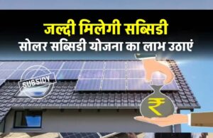 सौर ऊर्जा से बिजली बनाने वाले हर व्यक्ति को सरकार राहत दे रही, 90 करोड़ की मिल चुकी है सब्सिडी