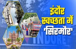 17 जुलाई को परिणाम जारी, सात बार स्वच्छता चैंपियन इंदौर को सूरत ने दी कड़ी चुनौती