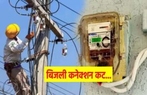कोरोना काल के बाद भी नहीं चुकाया बिल, बिजली विभाग ने काटे हजारों कनेक्शन