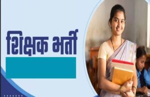 शिक्षक बनने की राह में नया रोड़ा, MP सरकार ने मांगा अनुभव प्रमाण पत्र