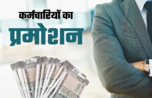 पदोन्नति की प्रक्रिया में हाईकोर्ट की चुनौती से अड़चन, बिना प्रमोशन हजारों कर्मचारी होंगे रिटायर, 31 जुलाई है डेडलाइन