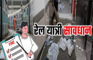 रेलवे ने स्वच्छता अभियान में 652 यात्रियों पर लगाया जुर्माना, 66,700 रुपये की वसूली