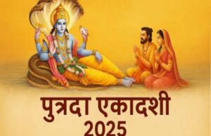 पुत्र सुख की कामना से जुड़ी एकादशी व्रत: कब है सावन की पुत्रदा एकादशी? जानिए पूजन और नियम