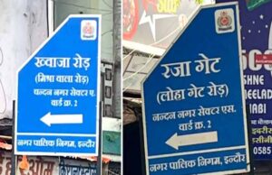मुस्लिमबहुल इलाके की सड़कों के नाम बदलने पर बवाल, इंदौर में साइनबोर्ड हटाए गए