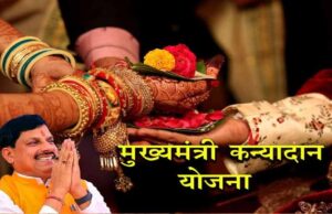 शादी के बाद खुशखबरी! कन्यादान विवाह योजना से नवयुगल को मिलेंगे 49 हजार रुपए