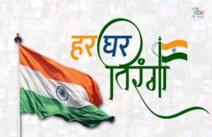 मुख्यमंत्री डॉ यादव का आह्वान: हर घर तिरंगा अभियान 2025 को बनाएं जन-आंदोलन