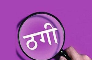 ठगों का शिकार हुआ MP का व्यापारी, सोने के नाम पर पीतल की माला और 7 लाख की चोरी