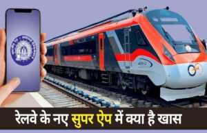 ट्रेन सफर में बोरियत खत्म! रेलवे ऐप पर फ्री मिलेगा मूवी और वेब सीरीज का मजा