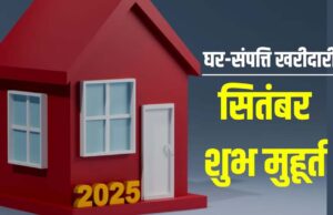 पितृपक्ष के बाद घर या जमीन खरीदने का सही मौका: सितंबर से दिसंबर तक के टॉप मुहूर्त