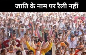 उत्तर प्रदेश में जाति आधारित रैलियों पर बैन, FIR और गिरफ्तारी मेमो से भी बाहर