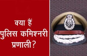 रायपुर में कमिश्नरी सिस्टम की संभावना, जानिए कैसे होगा कानून व्यवस्था का बेहतर नियंत्रण