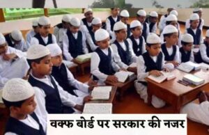 शिक्षा को बढ़ावा देने पर वक्फ समितियों को मिलेगा इनाम, वक्फ बोर्ड का बड़ा अभियान