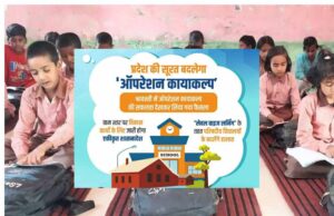 ‘ऑपरेशन कायाकल्प’ और ‘प्रोजेक्ट अलंकार’ से बदले प्रदेश के स्कूलों के हालात