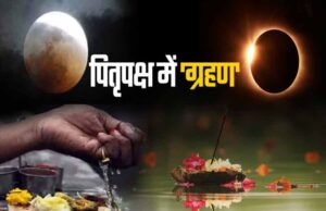 साल का आखिरी चंद्र ग्रहण पितृपक्ष में, इन राशियों को मिलेगा खास लाभ