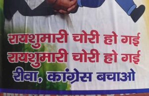 न रैली, न चुनाव… फिर भी रीवा में लगे राहुल गांधी के पोस्टर, लिखा- कांग्रेस को बचाओ