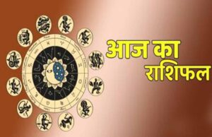 19 सितंबर का राशिफल: इन राशियों को मिलेगा लाभ, तो इन्हें रहना होगा सतर्क