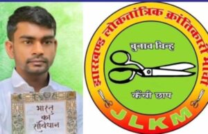 2 से 3 की हो गई कड़ी टक्कर, JLKM ने घाटशिला उपचुनाव में किया ऐलान