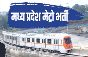 मध्यप्रदेश मेट्रो में भर्तियां शुरू, इच्छुक उम्मीदवार इस तारीख तक करें आवेदन