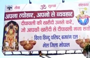 अपना त्योहार, अपनों से व्यवहार—भोपाल में विश्व हिंदू परिषद के पोस्टर से भड़की राजनीति