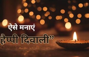 सुरक्षित दीपावली मनाएं: अस्थाई कनेक्शन लेकर ही बिजली का उपयोग करने की सलाह