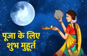 करवा चौथ विशेष: इन चौघड़िया मुहूर्तों में करें व्रत की हर पूजा विधि
