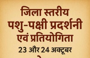 सेमरा में 23-24 अक्टूबर को जिला स्तरीय पशु-पक्षी प्रदर्शनी और प्रतियोगिता का आयोजन