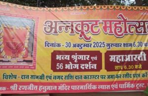 अन्नकूट महोत्सव: रणजीत हनुमान मंदिर में 30 अक्टूबर को विशेष प्रसादी, 101 मंदिरों तक पहुंचेगी भोग सामग्री