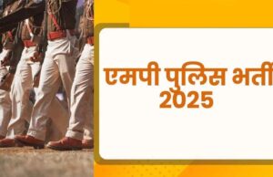 मध्यप्रदेश पुलिस भर्ती 2025: 500 पदों पर सब-इंस्पेक्टर और सूबेदार की भर्ती, कैसे करें आवेदन जानें पूरी जानकारी
