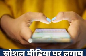 16 साल से कम उम्र के बच्चों पर सोशल मीडिया प्रतिबंध, Meta, Snap और TikTok बोले- नकारात्मक असर होगा
