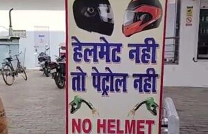 अब इंदौर में बिना हेलमेट भी मिलेगा पेट्रोल, कलेक्टर बोले – सख्ती नहीं, समझदारी जरूरी