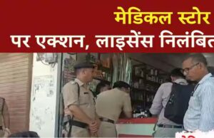 परासिया में मेडिकल स्टोर पर कार्रवाई, नियमों के उल्लंघन पर ड्रग लाइसेंस निरस्त