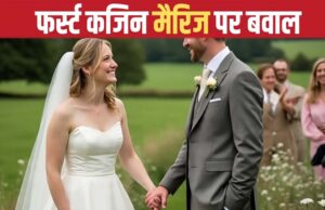 चचेरी बहन और ममेरे भाई से शादी का मामला: ब्रिटेन में फर्स्ट कजिन मैरिज पर विवाद, जानिए पक्ष और विपक्ष की दलीलें