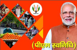 स्वनिधि योजना से छोटे व्यापारियों को संबल, अब तक ₹2,078 करोड़ का लोन वितरित