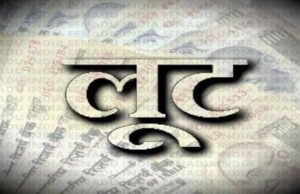हथियारों के दम पर परिवार को बनाया बंधक, उड़ाए लाखों रुपये, जांच में जुटी पुलिस