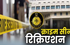 मध्य प्रदेश पुलिस का नया आदेश: हर बड़े क्राइम में होगा सीन रिक्रिएशन, आरोपियों के बचने की राह बंद